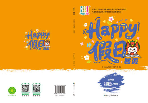 HAPPY假日暑假-九年级综合人教版 商品图0