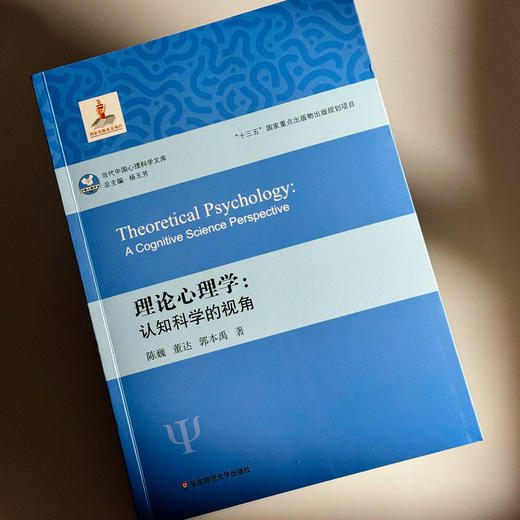 理论心理学 认知科学的视角 当代中国心理科学文库 商品图3