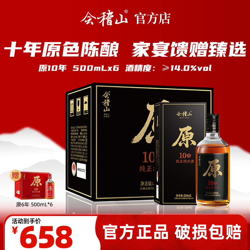 会稽山绍兴黄酒原10年   半干型无焦糖色  500ml*6