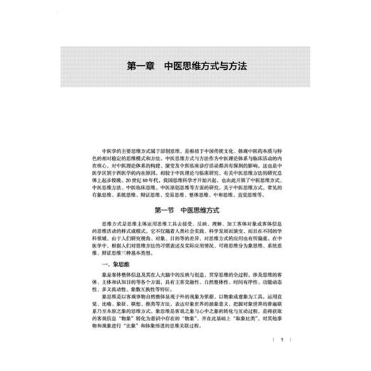 中医基础理论现代研究 全国高等中医药教育规划教材 杨金生 卢红蓉 供中医学 针灸推拿学 医学等专业研究生使用 中国中医药出版社 商品图4