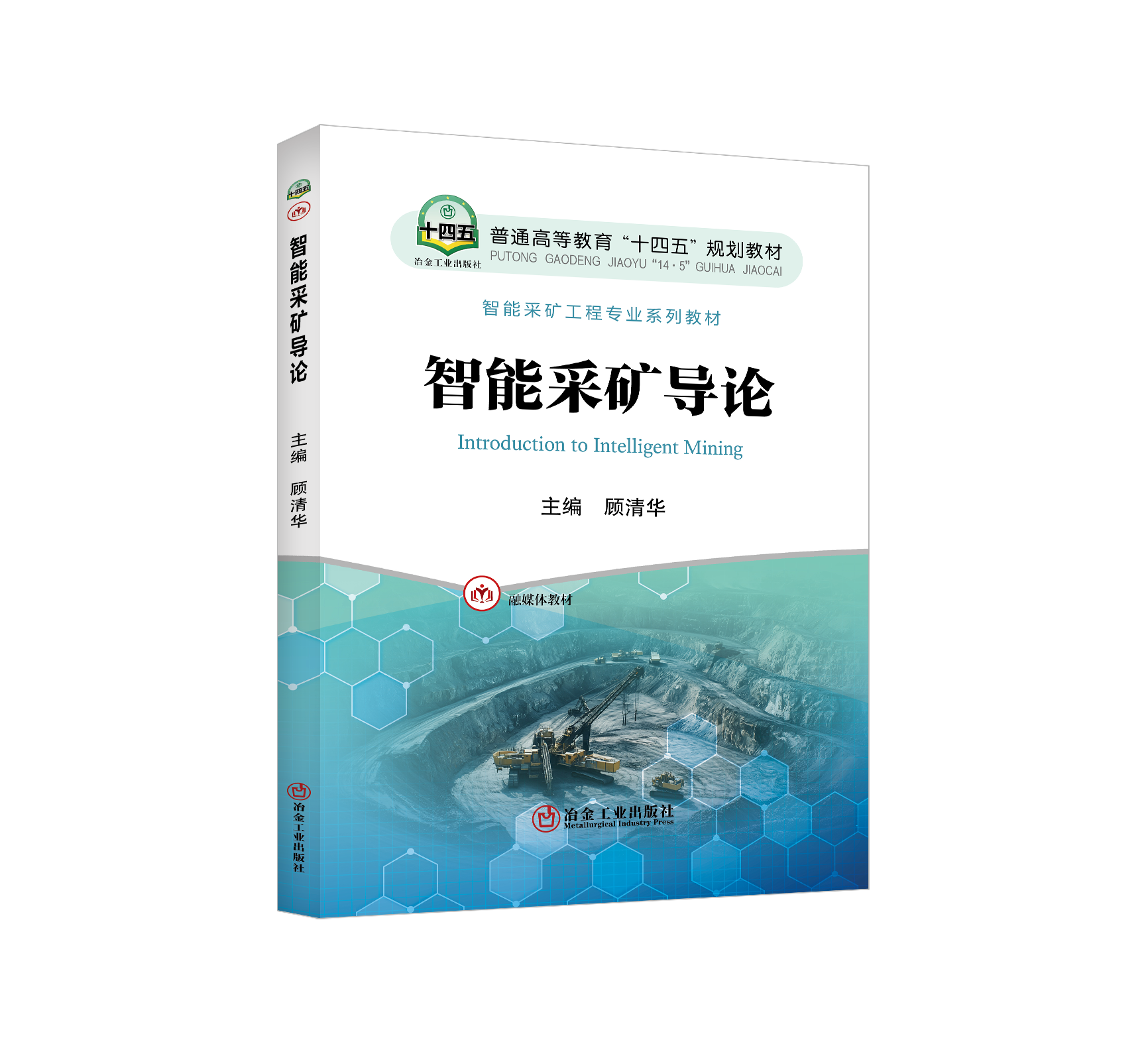 智能采矿导论