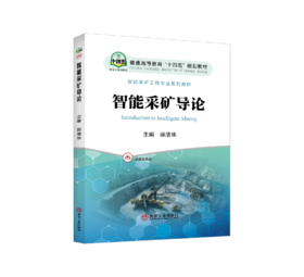 智能采矿导论