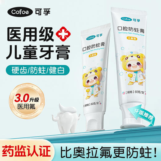 儿童牙膏医用级0-3-6-12岁以上专用含氟换牙期宝宝防蛀牙龋齿固齿 商品图0