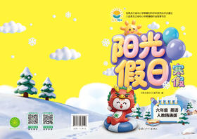 阳光假日寒假-六年级英语人教精通版