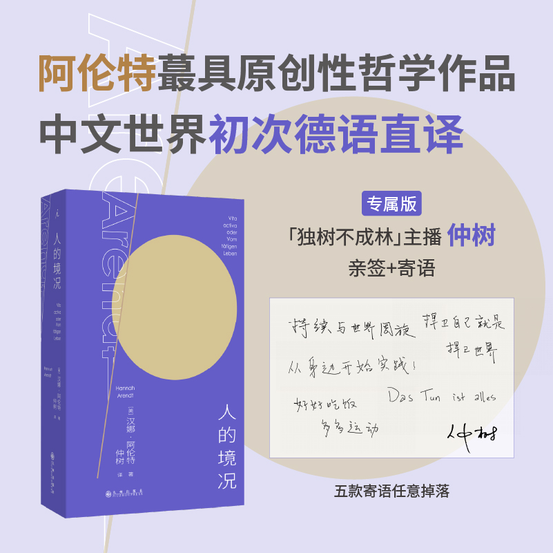 人的境况（亲签+寄语签章版） 仲树 译 