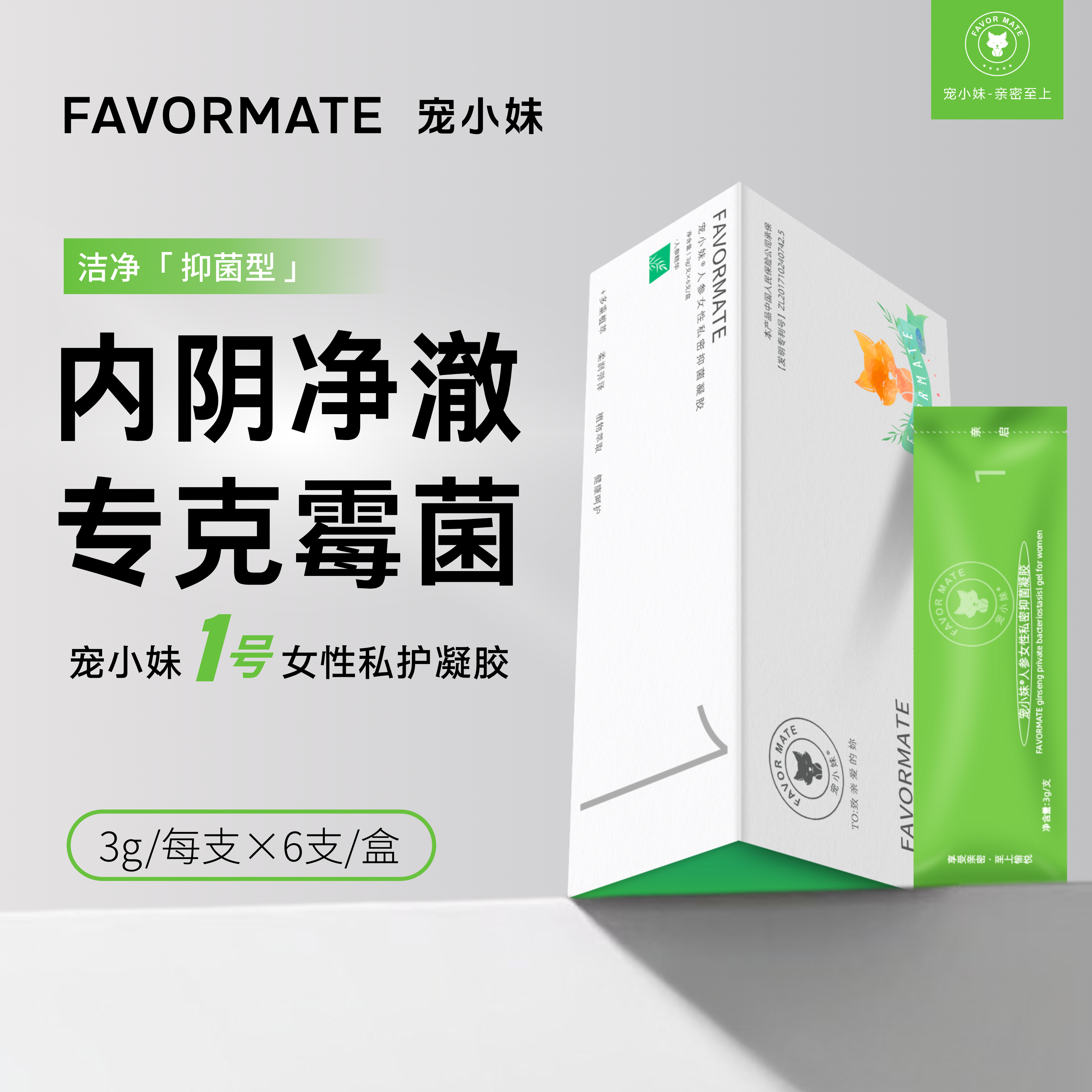 宠小妹FavorMate【1号清洁凝胶】 私处内阴抑菌凝胶私密护理净味保养活性银离子防护