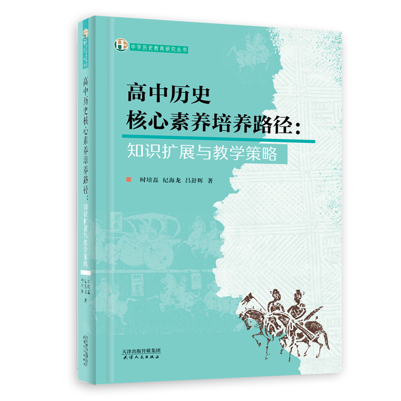 高中历史核心素养培养路径 :  知识扩展与教学策略