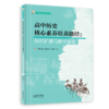 高中历史核心素养培养路径 :  知识扩展与教学策略 商品缩略图0