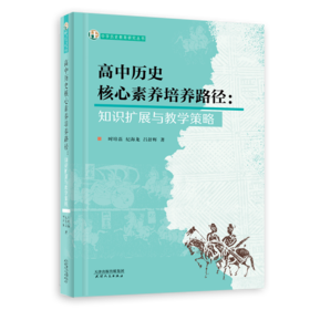 高中历史核心素养培养路径 :  知识扩展与教学策略