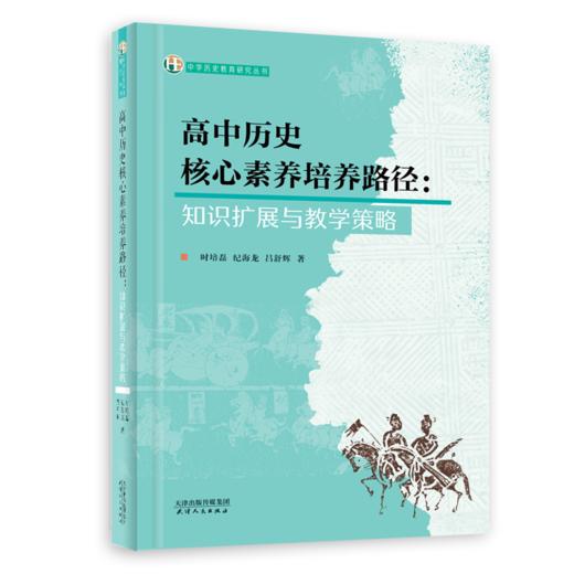 高中历史核心素养培养路径 :  知识扩展与教学策略 商品图0