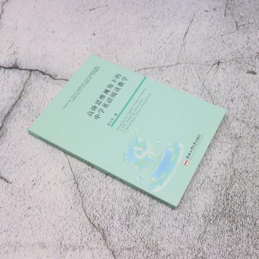 高阶思维视角下的中学英语阅读教学 商品图1