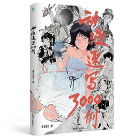 动漫速写3000例 森雨漫/编 绘画