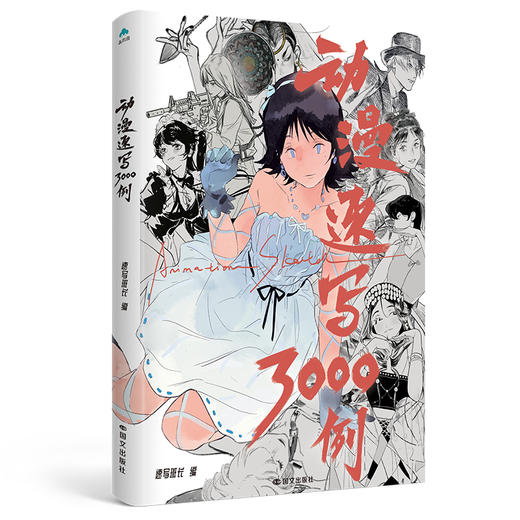 动漫速写3000例 森雨漫/编 绘画 商品图0