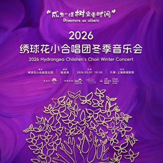 【02.01】“成为一棵树需要时间”2026绣球花小合唱团冬季音乐会 商品图0