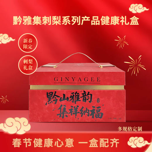 【黔雅集刺梨健康礼盒】（有机刺梨原液实惠装1袋+有机刺梨原液便携装+有机刺梨原液益生元装+遇见刺梨2瓶+刺梨果脯1罐+刺梨果冻6盒） 商品图0