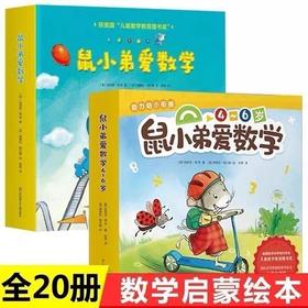【小彼恩出品】鼠小弟爱数学 1辑绘本套装10册/鼠小弟爱数学2辑 绘本套装10册/鼠小弟爱数学6册 （规格自选） 点读版 EZ