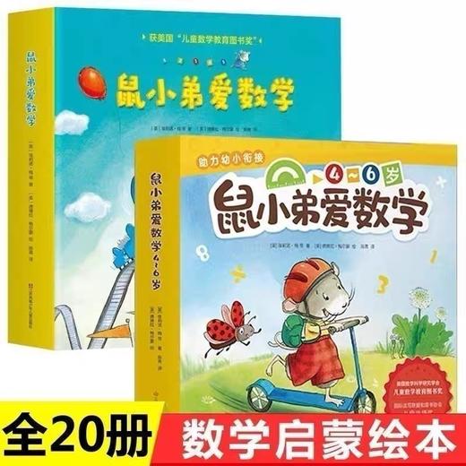 【小彼恩出品】鼠小弟爱数学 1辑绘本套装10册/鼠小弟爱数学2辑 绘本套装10册/鼠小弟爱数学6册 （规格自选） 点读版 EZ 商品图0