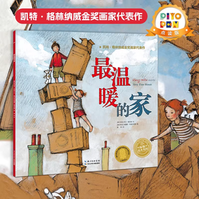 【点读版】绘本花园：最温暖的家（平）