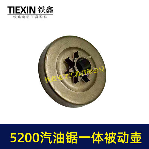 【货号05348】 5200汽油锯被动盘5800一体被动盘锻打精镗工艺油锯配件 商品图1