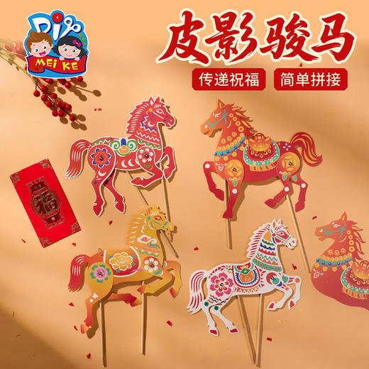 新年春节元宵马年活动皮影骏马手工diy儿童制作材料包幼儿园道具 商品图2