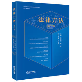 法律方法（第52卷） 陈金钊 谢晖主编 吕玉赞执行主编 法律出版社