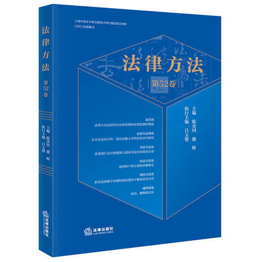法律方法（第52卷） 陈金钊 谢晖主编 吕玉赞执行主编 法律出版社 商品图0