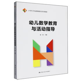幼儿数学教育与活动指导