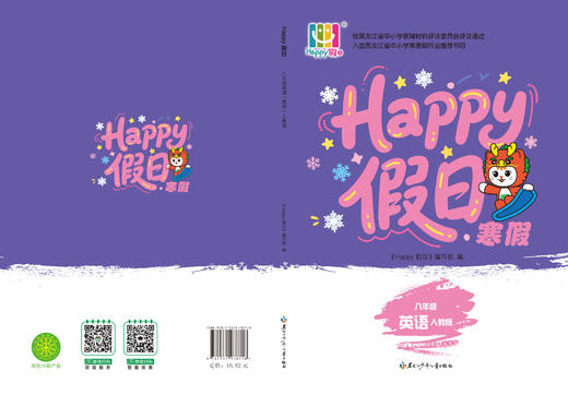 HAPPY假日寒假-八年级英语人教版 商品图0