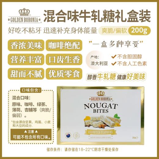 金宝乐（Golden Boronia）澳洲脆杏仁混合味牛轧糖奶香浓郁不粘牙 混合味礼盒装200g1盒 商品图1