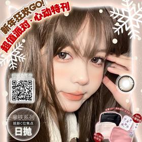 【套餐活动】Winni日抛新年狂欢GO/日抛   1盒/10片