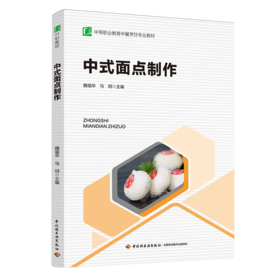 中式面点制作