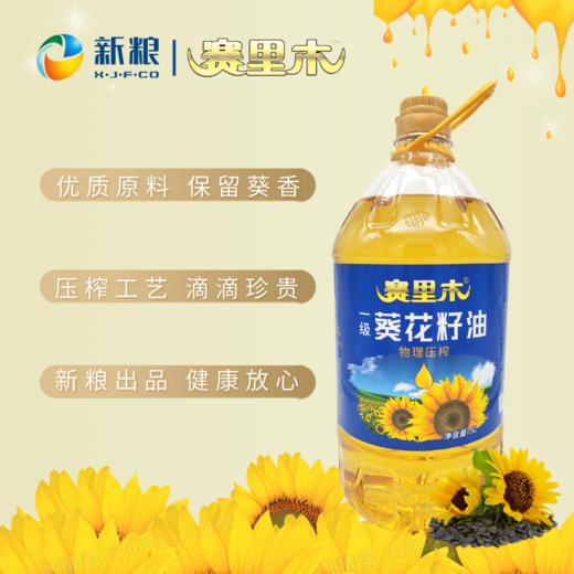 赛里木·一级葵花籽油5L  物理压榨充氮保鲜 清爽少油烟 商品图1