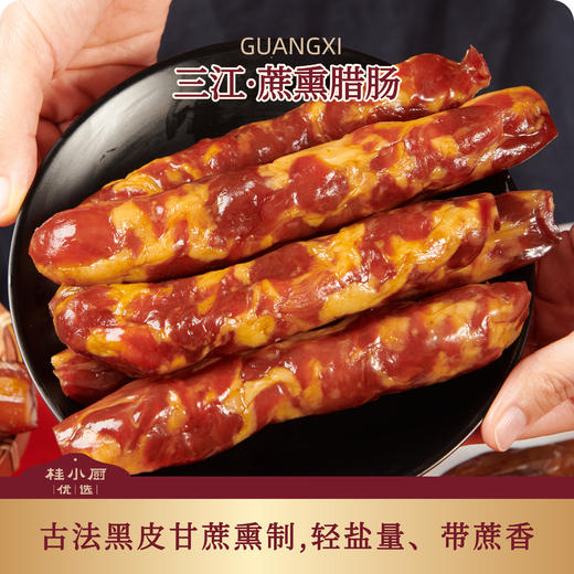 三江腊肠（古法甘蔗熏制，轻盐量，带蔗香） 商品图0