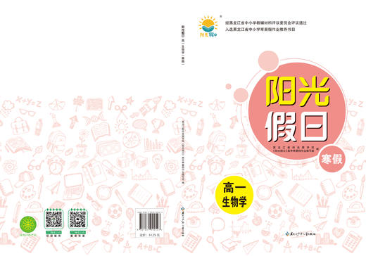 阳光假日寒假-高一生物学 商品图0