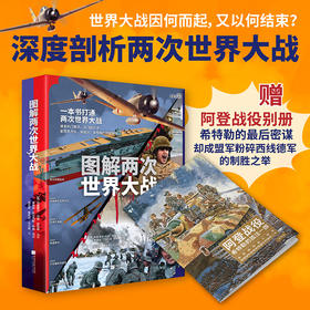 图解两次世界大战（随书赠阿登战役别册）