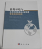 资源环境与地学空间信息技术新进展学术会议论文集 成都理工大学地球科学学院 科学出版社 9787030502728 商品缩略图0