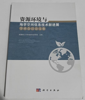 资源环境与地学空间信息技术新进展学术会议论文集 成都理工大学地球科学学院 科学出版社 9787030502728