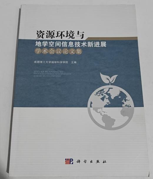 资源环境与地学空间信息技术新进展学术会议论文集 成都理工大学地球科学学院 科学出版社 9787030502728 商品图0