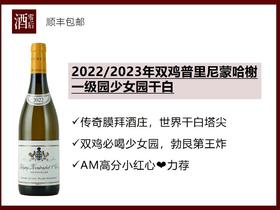 法国勃艮第2022/2023年双鸡普里尼蒙哈榭一级园少女园霞多丽干白