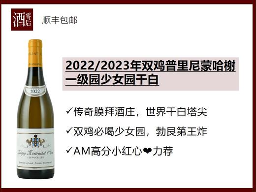 法国勃艮第2022/2023年双鸡普里尼蒙哈榭一级园少女园霞多丽干白 商品图0