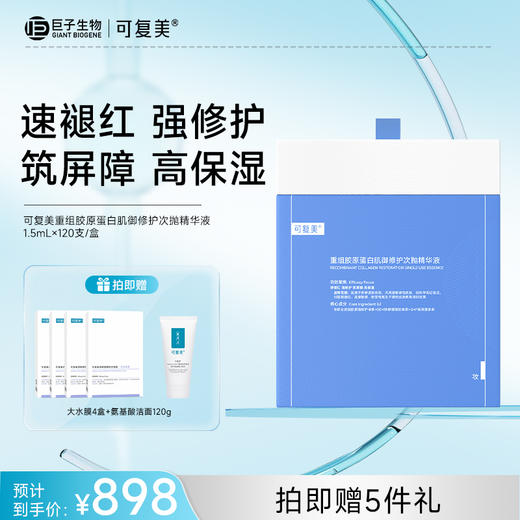 【可复美胶原棒2.0】可复美重组胶原蛋白肌御修护次抛精华液1.5mL×120支/盒 商品图0