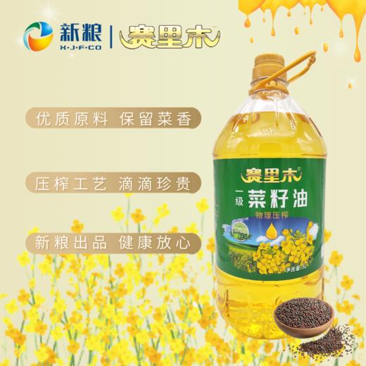 赛里木·一级菜籽油5L  地道取材 物理压榨 商品图1