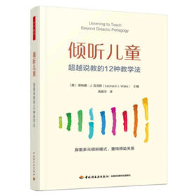 （赠高振宇老师签名卡）万千教育·倾听儿童：超越说教的12种教学法