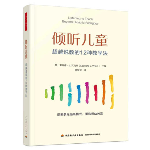 （赠高振宇老师签名卡）万千教育·倾听儿童：超越说教的12种教学法 商品图0