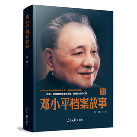 邓小平档案故事