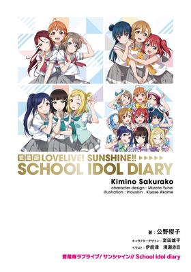 愛蔵版ラブライブ!サンシャイン!! School idol diary