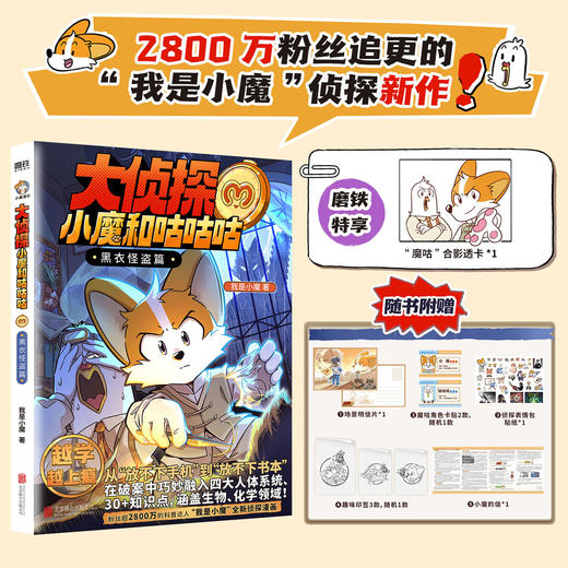 【专享透卡】大侦探小魔和咕咕咕.黑衣怪盗篇 我是小魔著 科普百科 商品图1