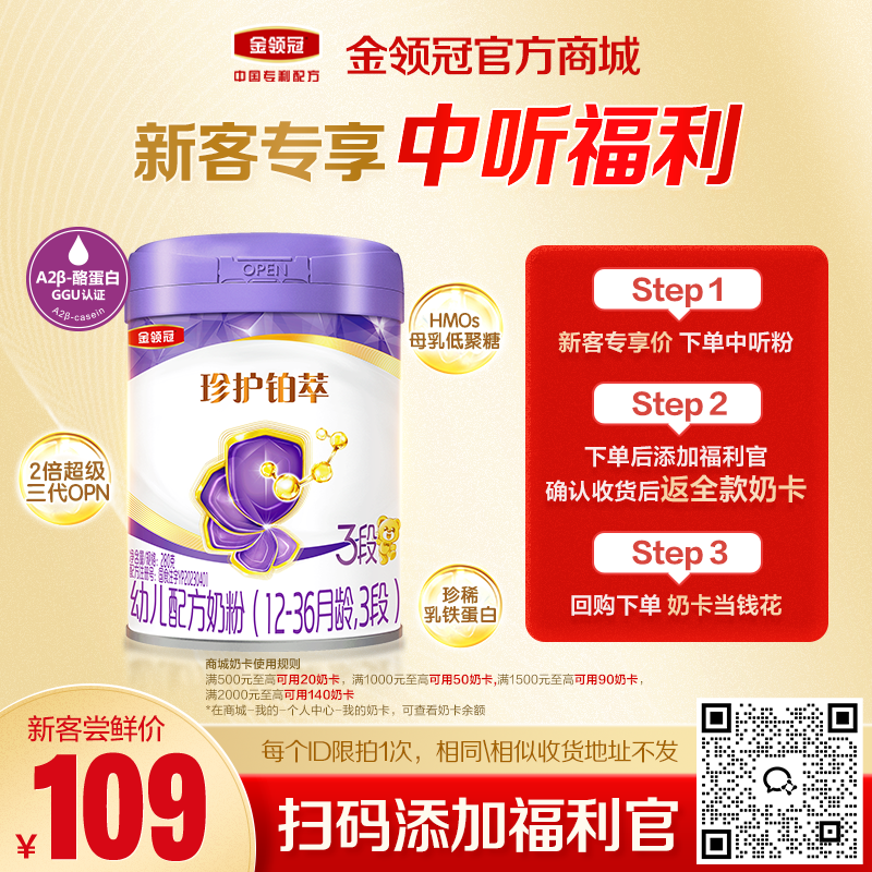 【新客尝鲜】伊利金领冠珍护铂萃1段/2段/3段HMO婴幼儿配方奶粉280g/罐(新老款混发)
