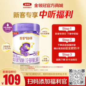 【新客尝鲜】伊利金领冠珍护铂萃1段/2段/3段HMO婴幼儿配方奶粉280g/罐(新老款混发)