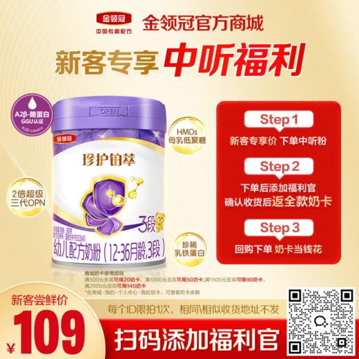 【新客尝鲜】伊利金领冠珍护铂萃1段/2段/3段HMO婴幼儿配方奶粉280g/罐(新老款混发) 商品图0